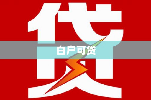 西市白户可贷