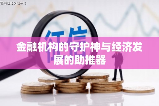 西市金融机构的守护神与经济发展的助推器