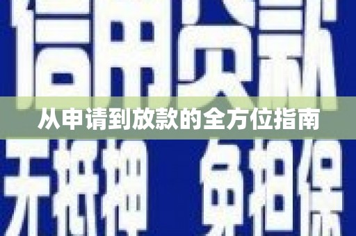 西市从申请到放款的全方位指南