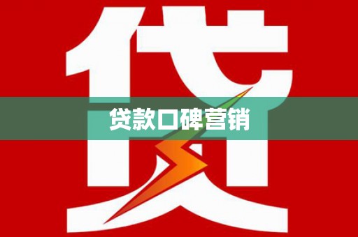 西市贷款口碑营销