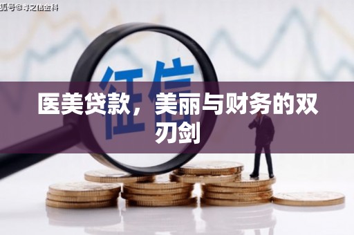 西市医美贷款，美丽与财务的双刃剑