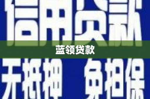西市蓝领贷款