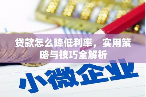 西市贷款怎么降低利率，实用策略与技巧全解析