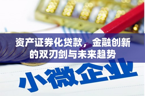 西市资产证券化贷款，金融创新的双刃剑与未来趋势