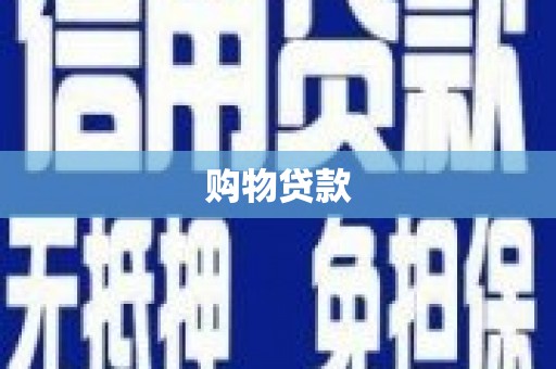西市购物贷款