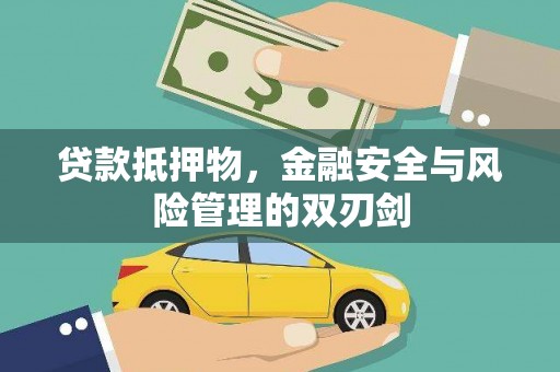 西市贷款抵押物，金融安全与风险管理的双刃剑