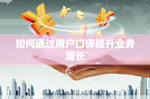 西市如何通过用户口碑提升业务增长