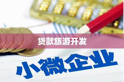西市贷款旅游开发