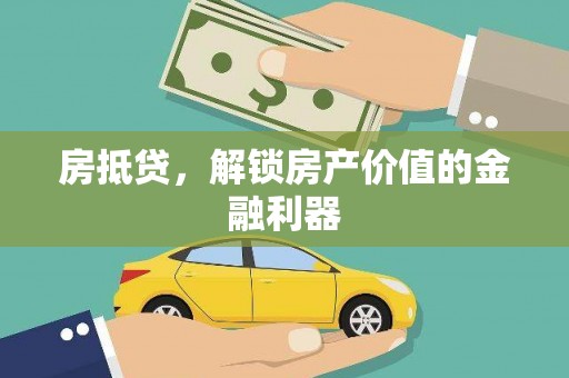 西市房抵贷，解锁房产价值的金融利器