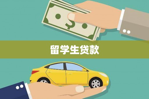 西市留学生贷款