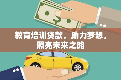 西市教育培训贷款，助力梦想，照亮未来之路