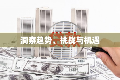 西市洞察趋势、挑战与机遇