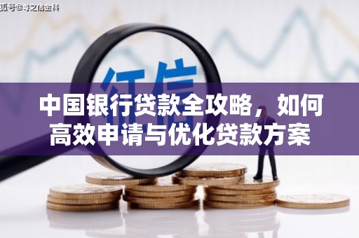 西市中国银行贷款全攻略，如何高效申请与优化贷款方案