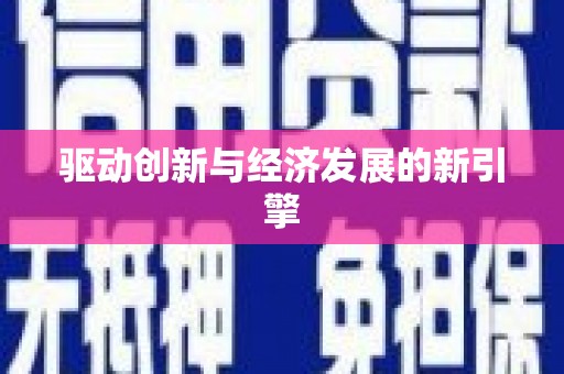 西市驱动创新与经济发展的新引擎