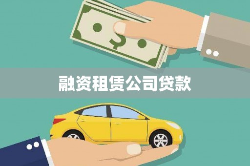 西市融资租赁公司贷款