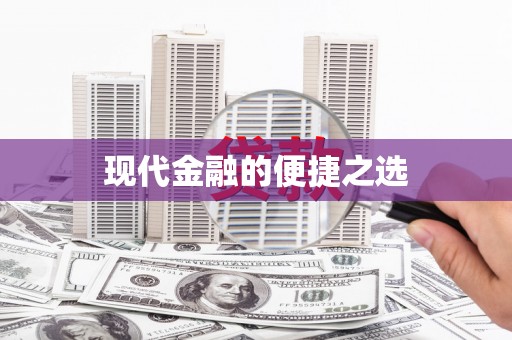 西市现代金融的便捷之选