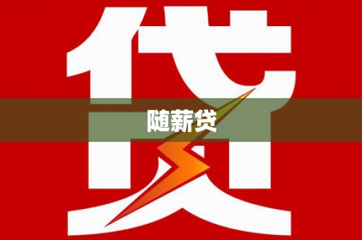 西市随薪贷