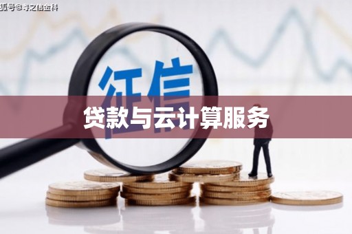 西市贷款与云计算服务