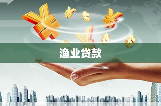 西市渔业贷款