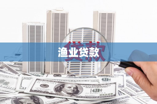 西市渔业贷款