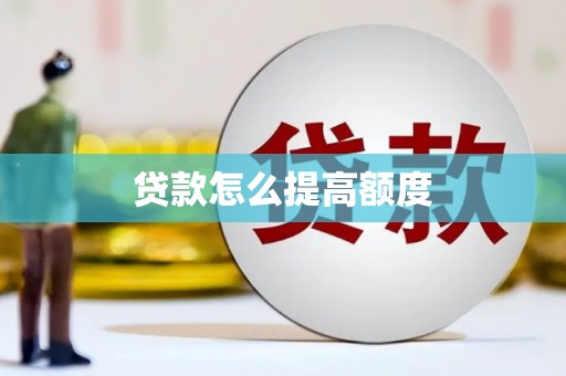 西市贷款怎么提高额度