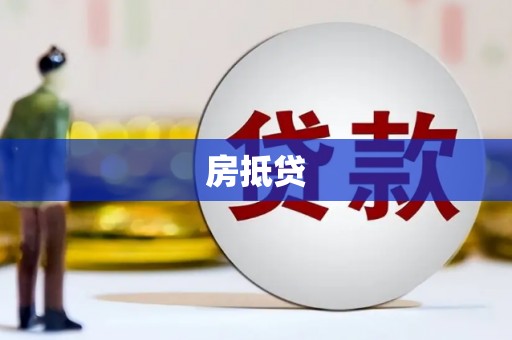 西市房抵贷