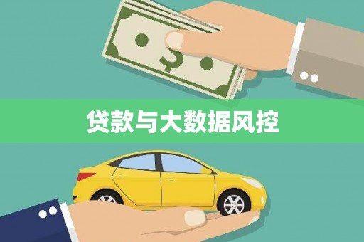 西市贷款与大数据风控