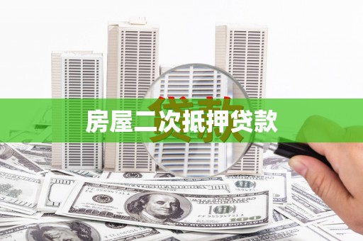西市房屋二次抵押贷款