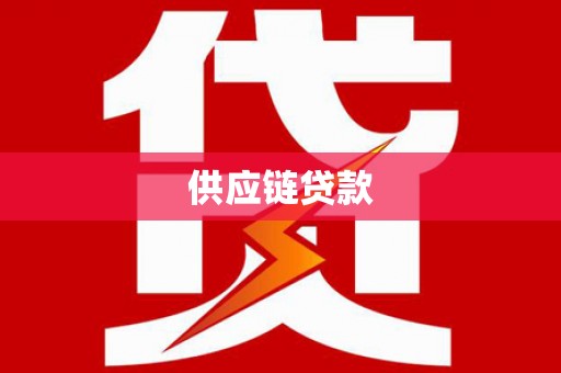 西市供应链贷款