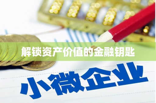 西市解锁资产价值的金融钥匙