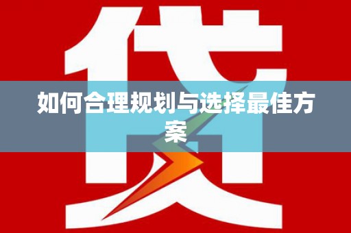 西市如何合理规划与选择最佳方案