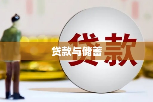 西市贷款与储蓄