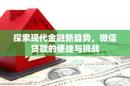 西市探索现代金融新趋势，微信贷款的便捷与挑战