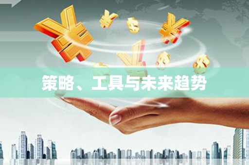 西市策略、工具与未来趋势