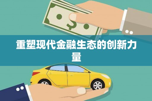 西市重塑现代金融生态的创新力量