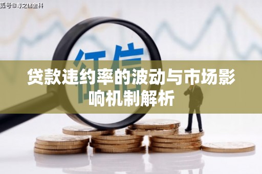 西市贷款违约率的波动与市场影响机制解析