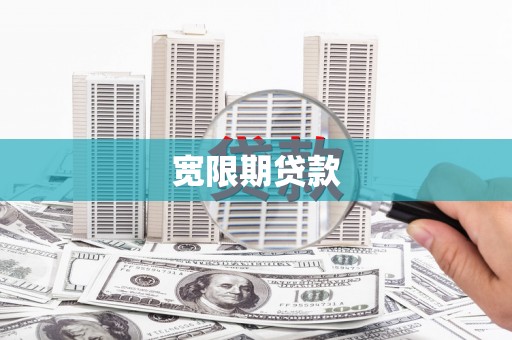 西市宽限期贷款