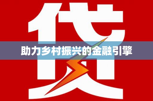 西市助力乡村振兴的金融引擎