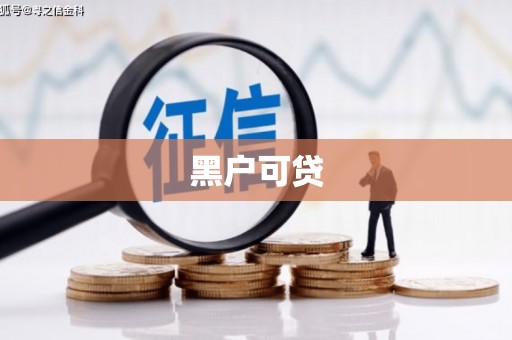 西市黑户可贷