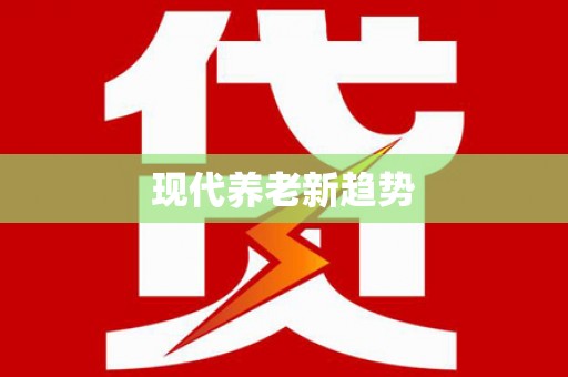 西市现代养老新趋势