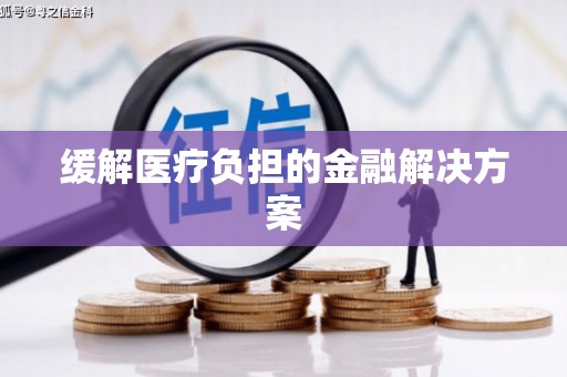 西市缓解医疗负担的金融解决方案