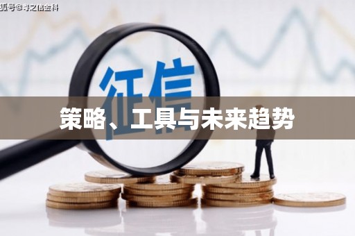 西市策略、工具与未来趋势