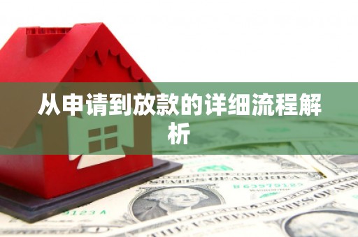西市从申请到放款的详细流程解析