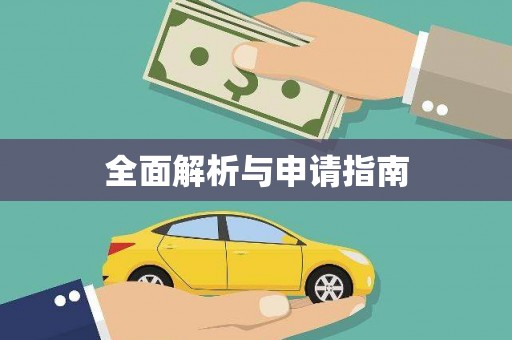 西市全面解析与申请指南
