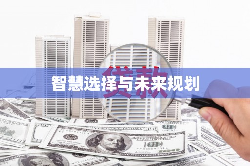 西市智慧选择与未来规划