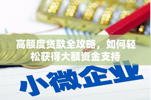 西市高额度贷款全攻略，如何轻松获得大额资金支持