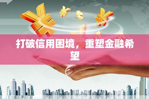 西市打破信用困境，重塑金融希望