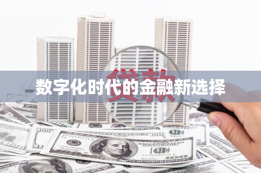 西市数字化时代的金融新选择