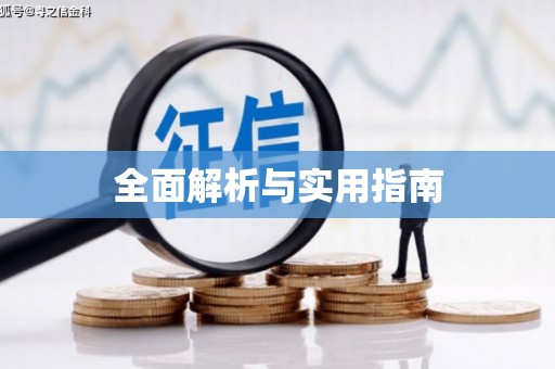 西市全面解析与实用指南