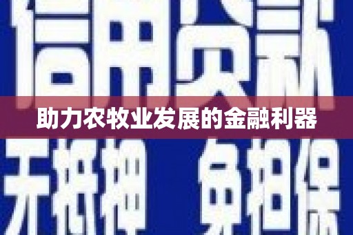 西市助力农牧业发展的金融利器